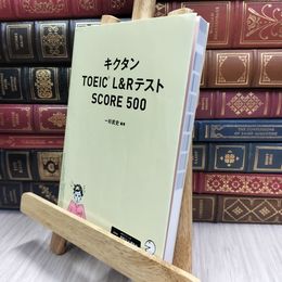 8_  【音声DL付】キクタンTOEIC(R) L&Rテスト SCORE 500 一杉武史 070252