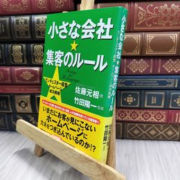 8_  小さな会社★集客のルール ランチェスター経営 ホームページ成功戦略 佐藤元相、竹田陽一 070241