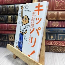 8_  キッパリ!: たった5分間で自分を変える方法 上大岡トメ 100151