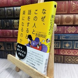 8_  なぜ、この人と話をすると楽になるのか 吉田尚記 100150