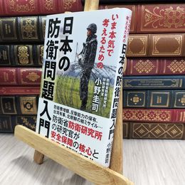 8_  いま本気で考えるための 日本の防衛問題入門: 防衛研究所の研究官が教える 小野圭司 070042