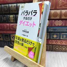 8_  本をパラパラするだけダイエット 中野日出美、稲垣行一郎 100430
