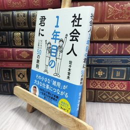 8_  社会人1年目の君に 佐々木常夫 070237