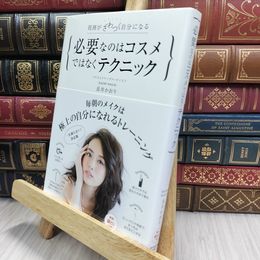8_  周囲がざわつく自分になる 必要なのはコスメではなくテクニック 長井かおり 100479