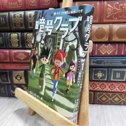 8_  暗号クラブ1ガイコツ屋敷と秘密のカギ ペニ－・ワ－ナ－、番由美子 100489