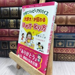 8_  子育てハッピーアドバイス 大好き!が伝わる ほめ方・叱り方 明橋大二、太田知子 100010