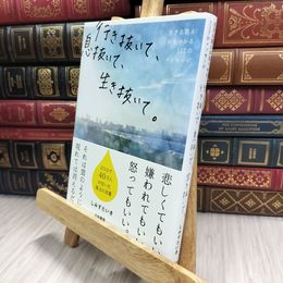 8_  行き抜いて、息抜いて、生き抜いて。~生きる答えが見つかる117のメッセージ 070036