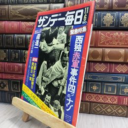 8_  サンデー毎日 1977年 昭和52年 11月6日号 070294