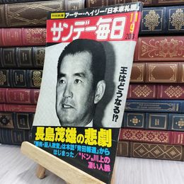 8_  サンデー毎日 昭和55年11月9日号 長嶋茂雄の悲劇 280291