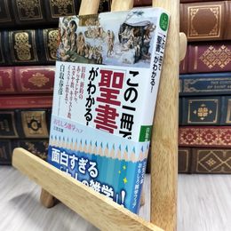 8_  この一冊で「聖書」がわかる!: 旧約、新約のあらすじから、ユダヤ教、キリスト教、イスラム教まで 白取春彦 100293