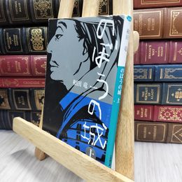 8_  のぼうの城 上 (小学館文庫) 和田竜 070018
