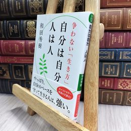 8_  自分は自分 人は人: 争わない「生き方」 (知的生きかた文庫 わ 9-12) 和田秀樹 070059