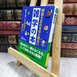 8_  時間を忘れるほど面白い雑学の本 (知的生きかた文庫) 竹内均 070048