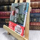 8_  痺れる (光文社文庫 ぬ 1-1) 沼田まほかる 100294