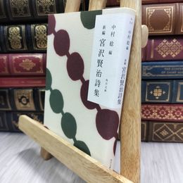 8_  新編 宮沢賢治詩集 (角川文庫) 宮沢賢治、中村稔（詩人） 100141