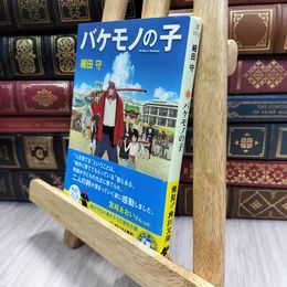 8_  バケモノの子 (角川文庫) 細田守 100137