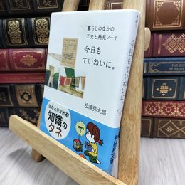 8_  今日もていねいに。 暮らしのなかの工夫と発見ノート  一部シミあり 松浦弥太郎 100184