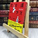 8_  武士道シックスティーン (文春文庫 ほ 15-1) 誉田哲也 100146