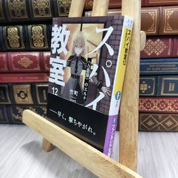 8_  スパイ教室12 《万愚節》のエルナ (ファンタジア文庫) 070053