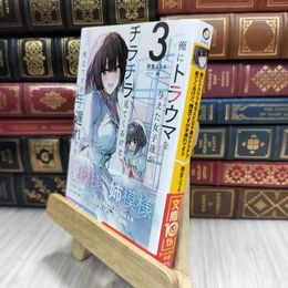 8_  俺にトラウマを与えた女子達がチラチラ見てくるけど、残念ですが手遅れです 3  御堂ユラギ 100436