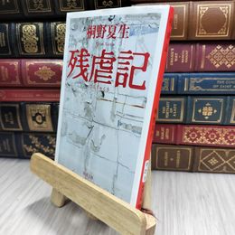 8_  残虐記 (新潮文庫) 桐野夏生 100326