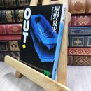 8_  OUT 下 (講談社文庫 き 32-4) 桐野夏生 100431