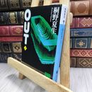 8_  OUT 上 (講談社文庫 き 32-3) 桐野夏生 100432