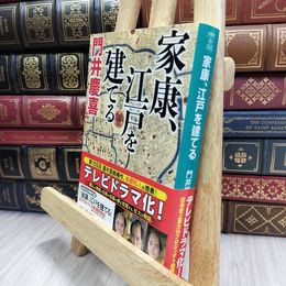 8_  家康、江戸を建てる (祥伝社文庫) 門井慶喜 100133