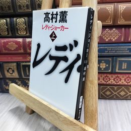 8_  レディ・ジョーカー 上 (新潮文庫) 高村薫 100140