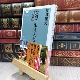 8_  台湾に生きている「日本」 (祥伝社新書149) 片倉佳史 100115