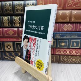 8_  日本史の内幕 - 戦国女性の素顔から幕末・近代の謎まで  磯田道史 100135