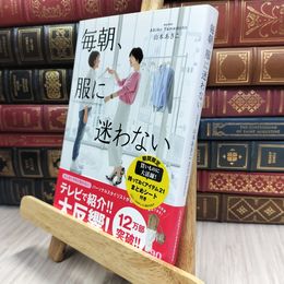 8_  毎朝、服に迷わない 山本あきこ 100477