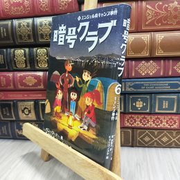 8_  暗号クラブ (6) エンジェル島キャンプ事件 ペニ－・ワ－ナ－、番由美子 100490