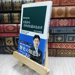 8_  天災から日本史を読みなおす - 先人に学ぶ防災 (中公新書 2295) 磯田道史 100405