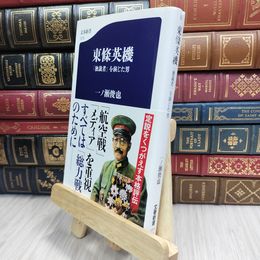 8_  東條英機 「独裁者」を演じた男 (文春新書 1273) 一ノ瀬俊也 100304