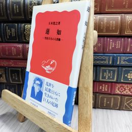 8_  蓮如 (岩波新書 新赤版 343) 五木寛之 100112