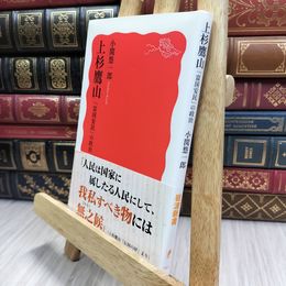 8_  上杉鷹山 「富国安民」の政治 (岩波新書 新赤版 1865) 小関悠一郎 100303
