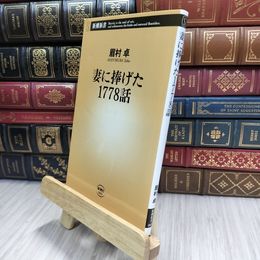 8_  妻に捧げた1778話 (新潮新書) 眉村卓 100327