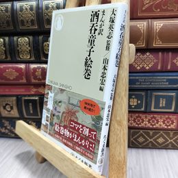 8_  まんが訳 酒呑童子絵巻 (ちくま新書) 大塚英志、山本忠宏 100139