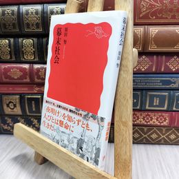 8_  幕末社会 (岩波新書 新赤版 1909) 須田努 100425