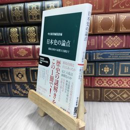 8_  日本史の論点-邪馬台国から象徴天皇制まで (中公新書) 中公新書編集部 100404