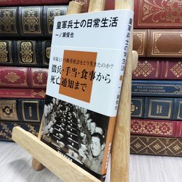 8_  皇軍兵士の日常生活 (講談社現代新書 1982) 一ノ瀬俊也 100302