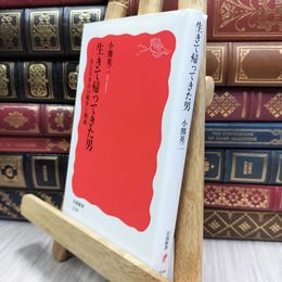 8_  生きて帰ってきた男――ある日本兵の戦争と戦後 (岩波新書) 小熊英二 100322