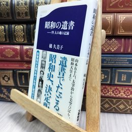 8_  55人の魂の記録 昭和の遺書 (文春新書 713) 梯久美子 100299