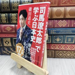 8_  「司馬?太郎」で学ぶ日本史 (NHK出版新書 517) 磯田道史 100134