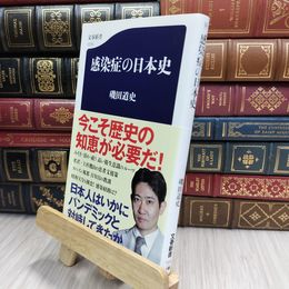 8_  感染症の日本史 (文春新書 1279) 磯田道史 100334