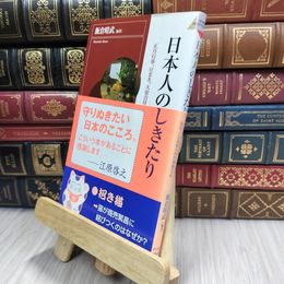 8_  日本人のしきたり―正月行事、豆まき、大安吉日、厄年…に込められた知恵と心 飯倉晴武 100131