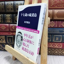 8_  十七歳の硫黄島 (文春新書 544) 秋草鶴次 100301