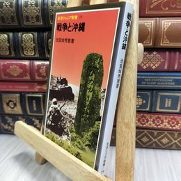 8_  戦争と沖縄 (岩波ジュニア新書 19) 池宮城秀意 100298