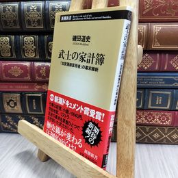 8_  武士の家計簿 ―「加賀藩御算用者」の幕末維新 (新潮新書) 磯田道史 100120